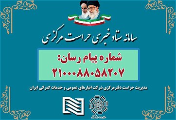 ستاد خبری حراست