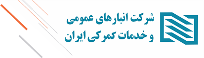 شرکت انبارهای عمومی و خدمات گمرکی ایران