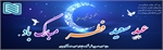 پیام مدیرعامل شرکت انبارهای عمومی و خدمات گمرکی ایران به مناسبت عید سعید فطر