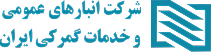 شرکت انبارهای عمومی و خدمات گمرکی ایران