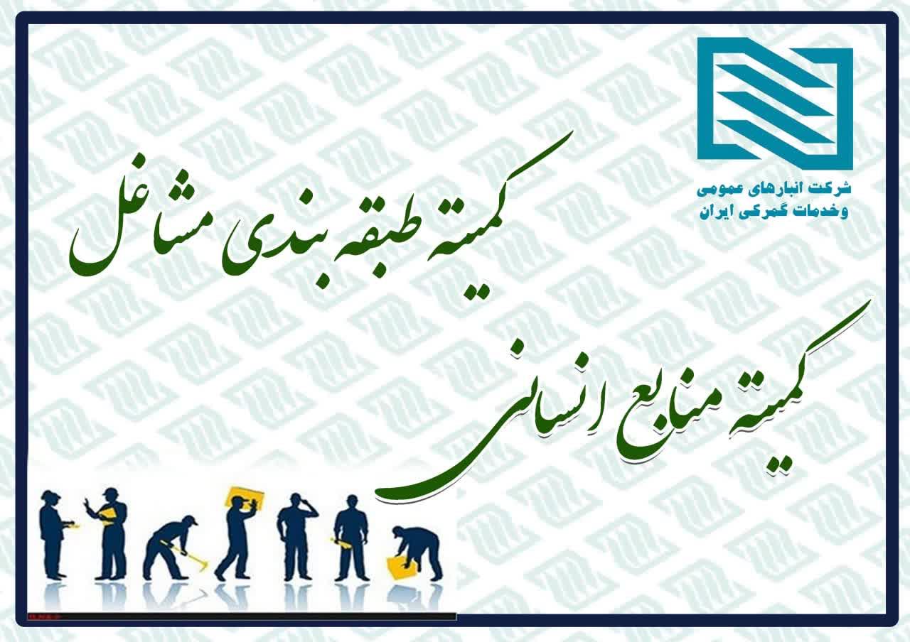 آغاز فعالیت کمیته های منابع انسانی و طبقه بندی مشاغل شرکت انبارهای عمومی و  خدمات گمرکی ایران