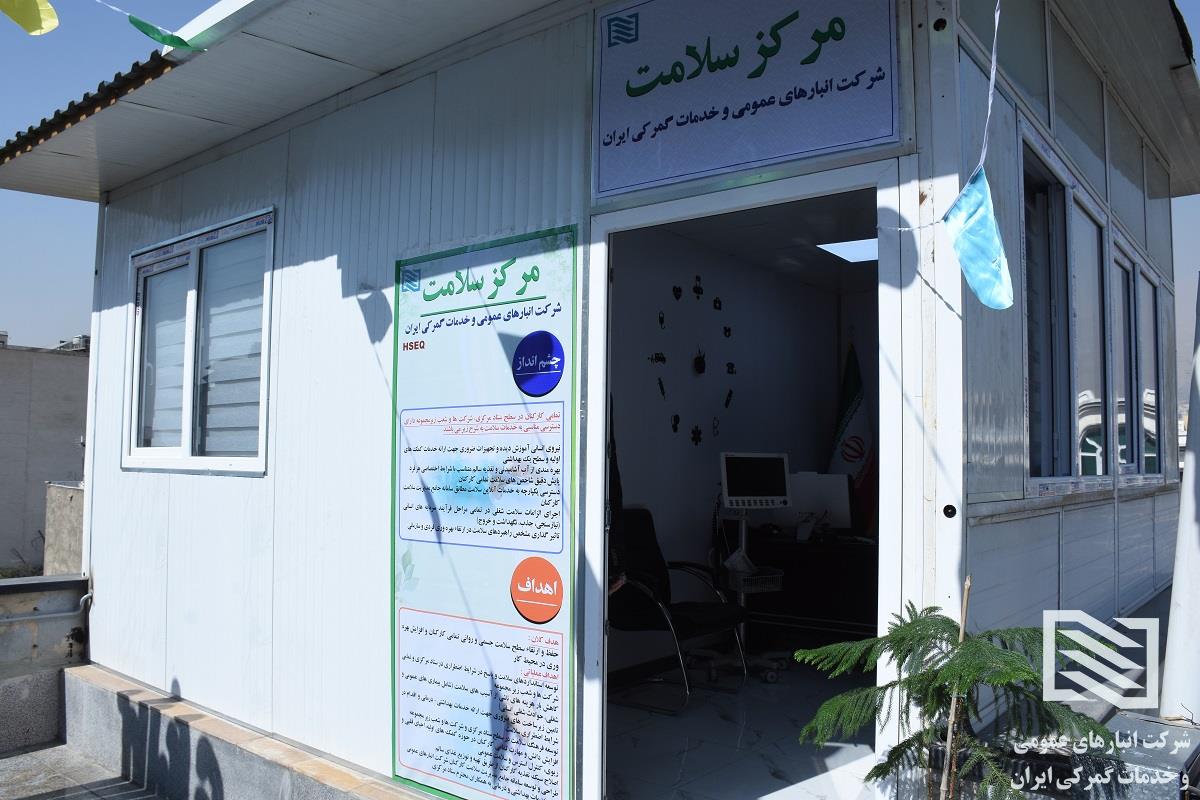 آغاز فعالیت مرکز سلامت شرکت انبارهای عمومی و خدمات گمرکی ایران 3