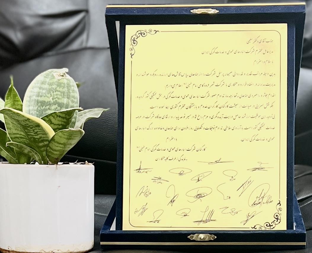 قدردانی کارکنان شرکت امام خمینی (ره) از دکتر کاظم سلیمی مدیرعامل شرکت انبارهای عمومی و خدمات گمرکی ا...