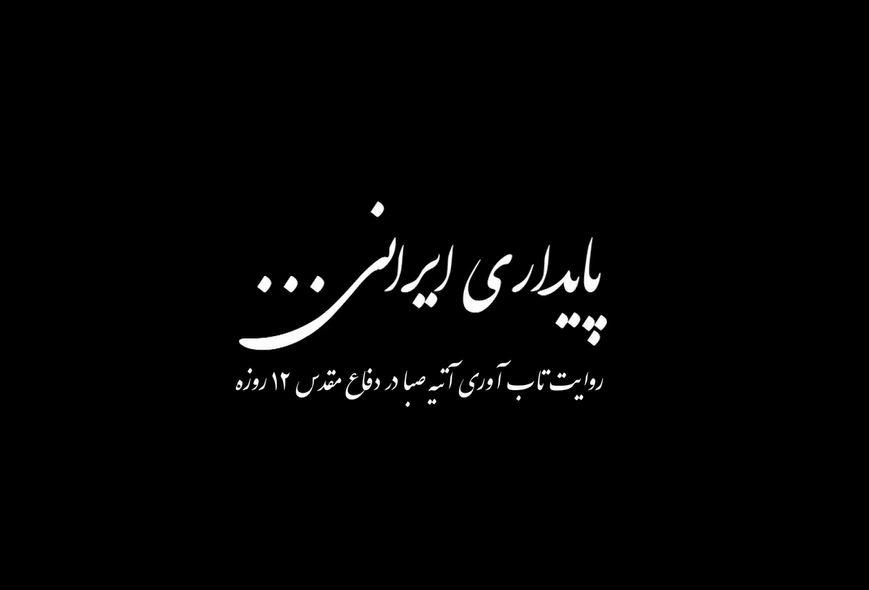 روایت استواری شرکتهای زیر مجموعه شرکت سرمایه گذاری آتیه صبا در دفاع مقدس 12 روزه