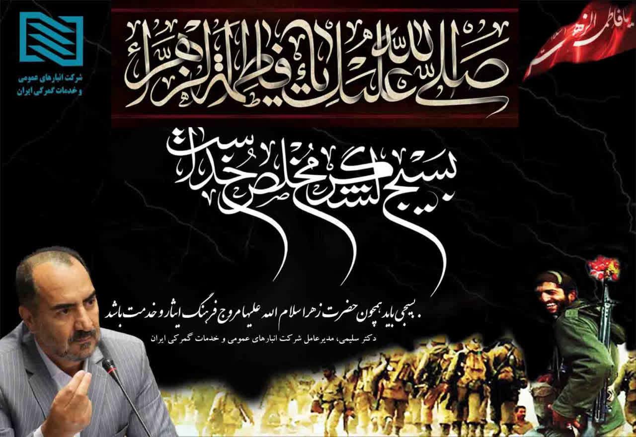 پیام مدیرعامل شرکت انبارهای عمومی و خدمات گمرکی ایران به مناسبت سالروز شهادت حضرت زهرا سلام الله علی...