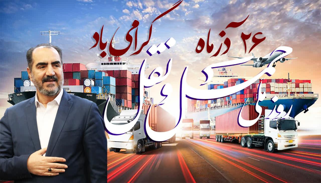پیام مدیر عامل شرکت انبارهای عمومی و خدمات گمرکی ایران به مناسبت 26 آذر روز ملی حمل و نقل