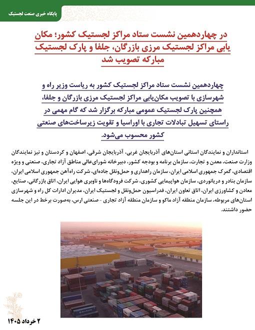 اخبار لجستیکی 1405 3