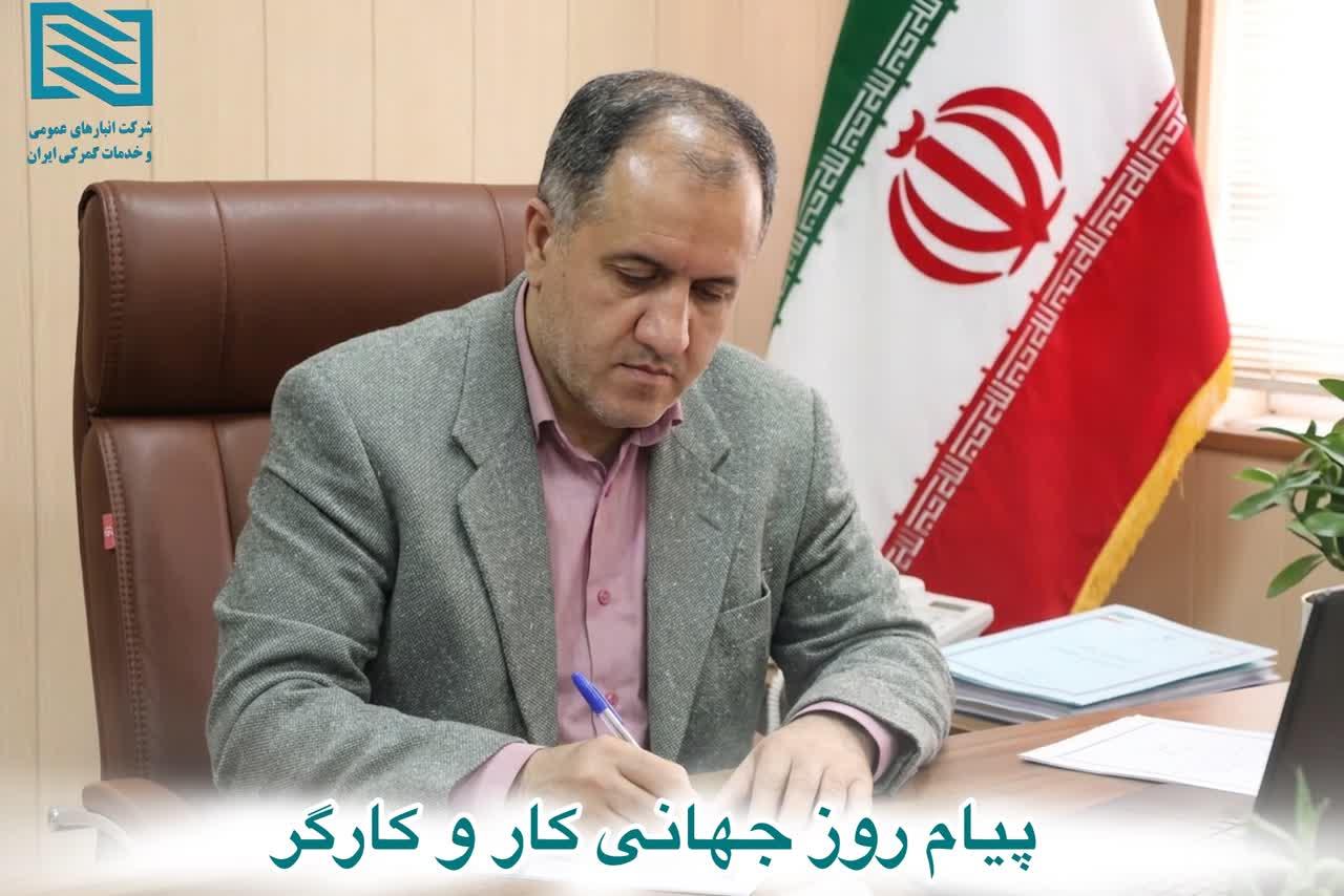 پیام سرپرست شرکت انبارهای عمومی و خدمات گمرکی ایران به مناسبت روز جهانی کار و کارگر