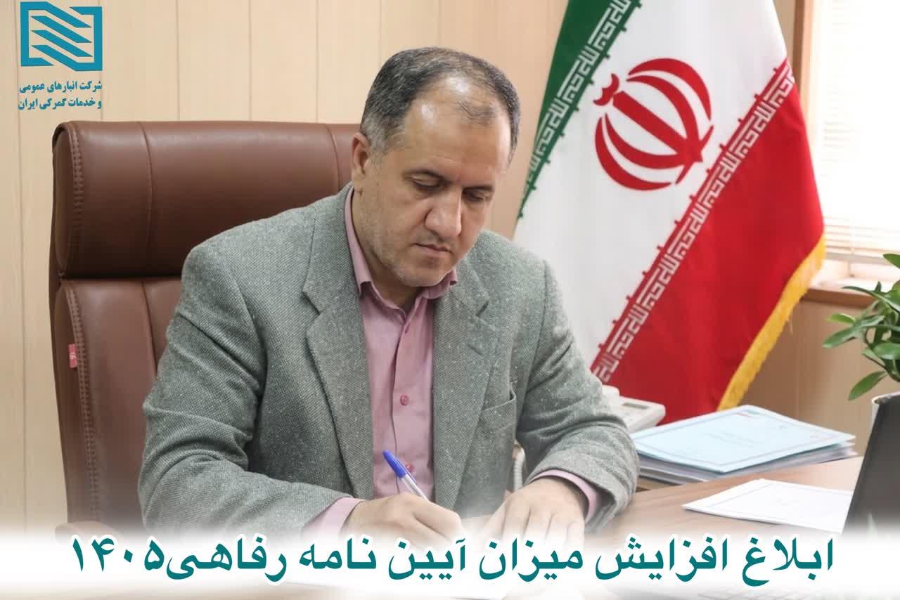 افزایش 50 درصدی آیین نامه رفاهی شرکت انبارهای عمومی و خدمات گمرکی ایران با هدف ارتقای سطح معیشت و رفاه کارکنان