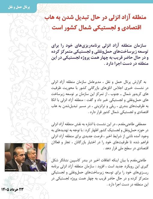 اخبار لجستیک 23 خرداد 1