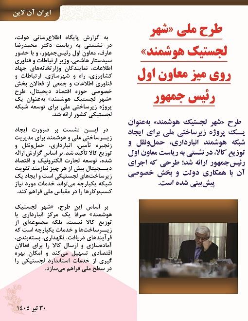 اخبار لجستیکی 31 تیر 1