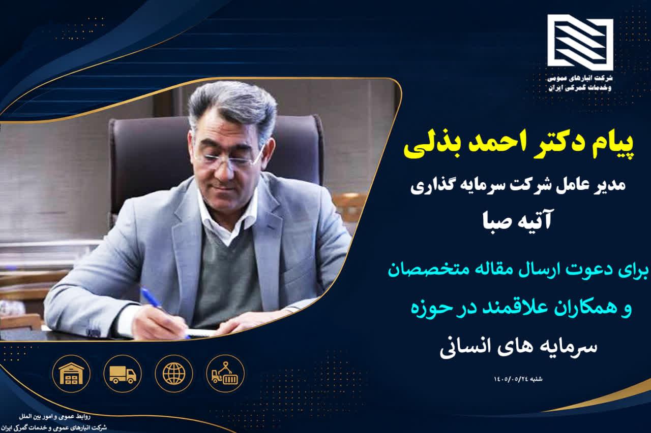 پیام دکتر احمد بذلی، مدیر عامل شرکت سرمایه گذاری آتیه صبا برای دعوت ارسال مقالات و پژوهش های علمی به...