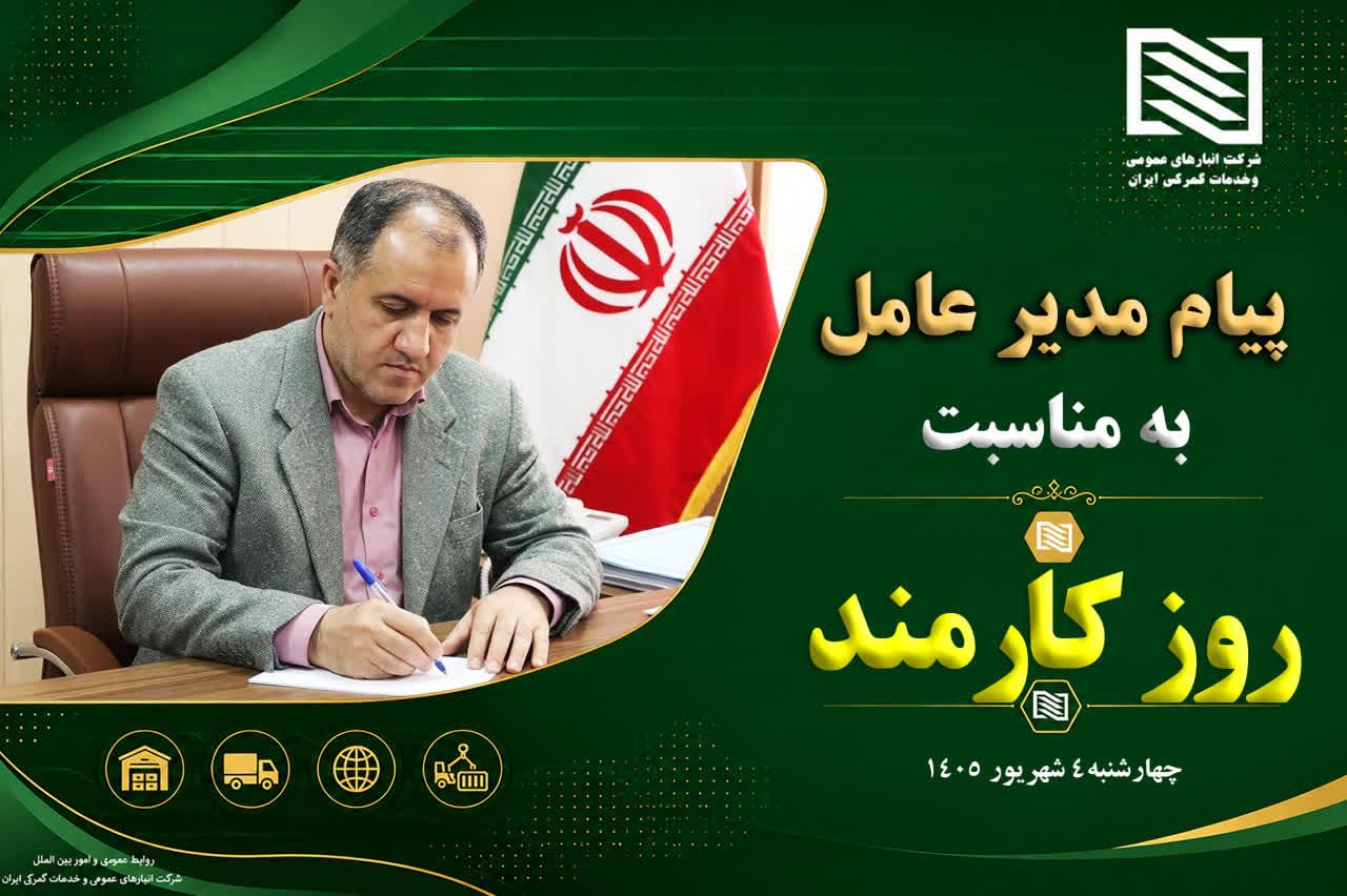 پیام دکتر سیامک حسنی، عضو هیئت مدیره و سرپرست شرکت انبارهای عمومی و خدمات گمرکی ایران، به مناسبت روز...