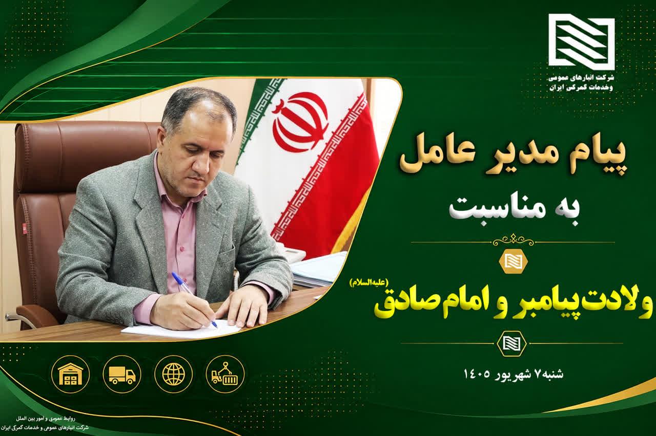 پیام عضو هیئت مدیره و سرپرست شرکت انبارهای عمومی و خدمات گمرکی ایران به مناسبت ولادت پیامبر مکرم اسل...