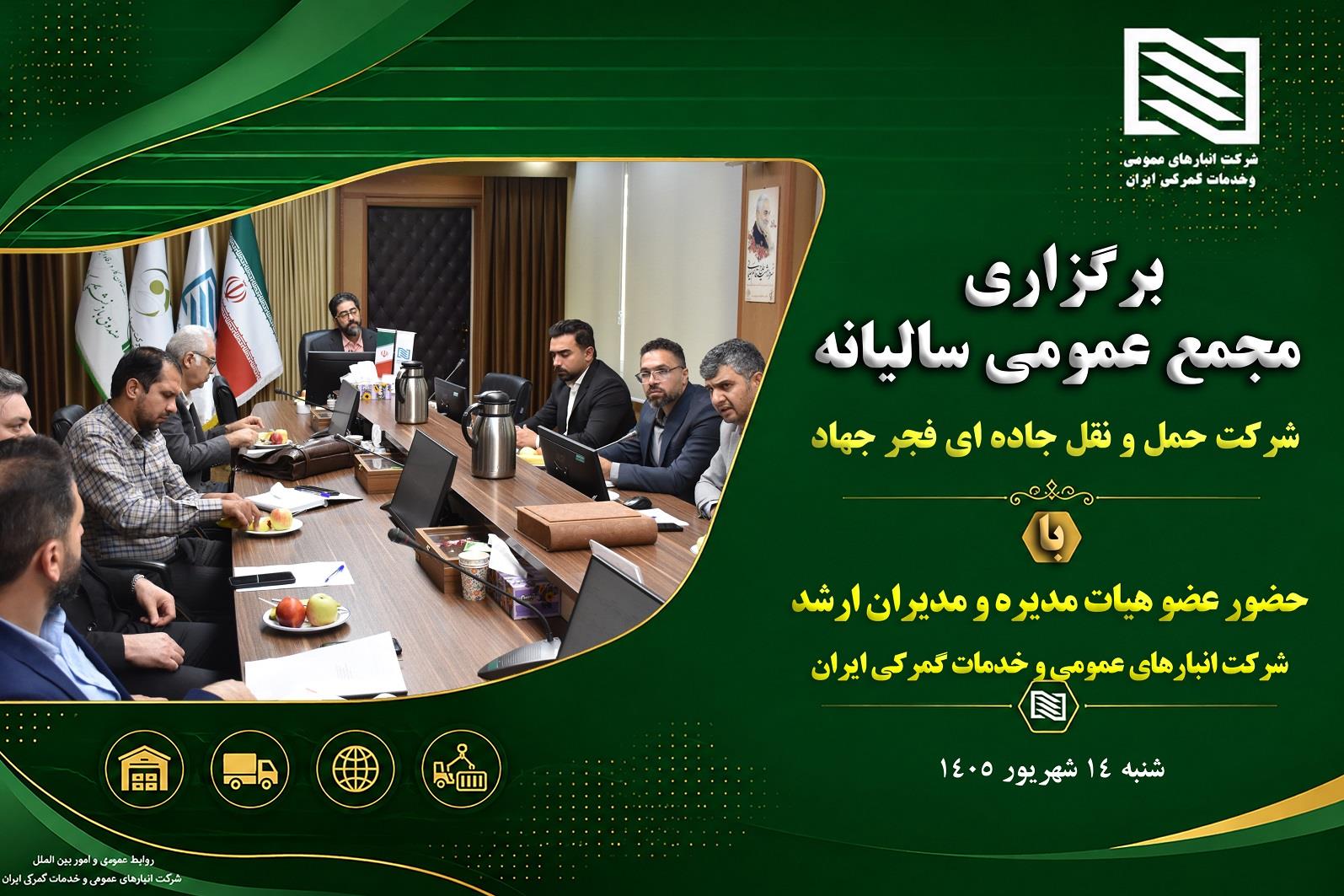 برگزاری مجمع عمومی عادی سالیانه شرکت حمل و نقل جاده ای فجر جهاد