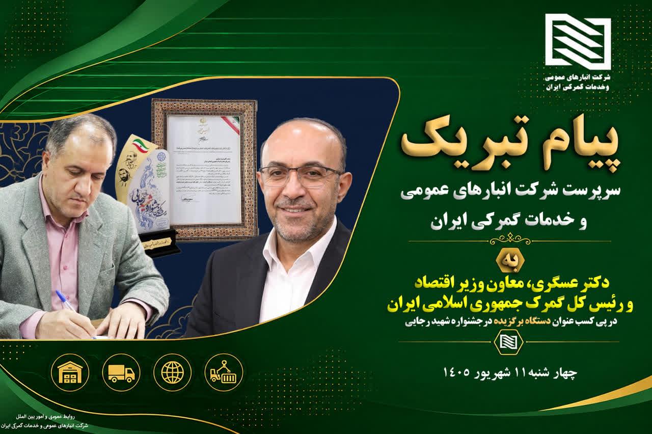 پیام دکتر سیامک حسنی، عضو هیئت مدیره و سرپرست شرکت انبارهای عمومی ایران به دکتر عسگری، معاون وزیر اق...