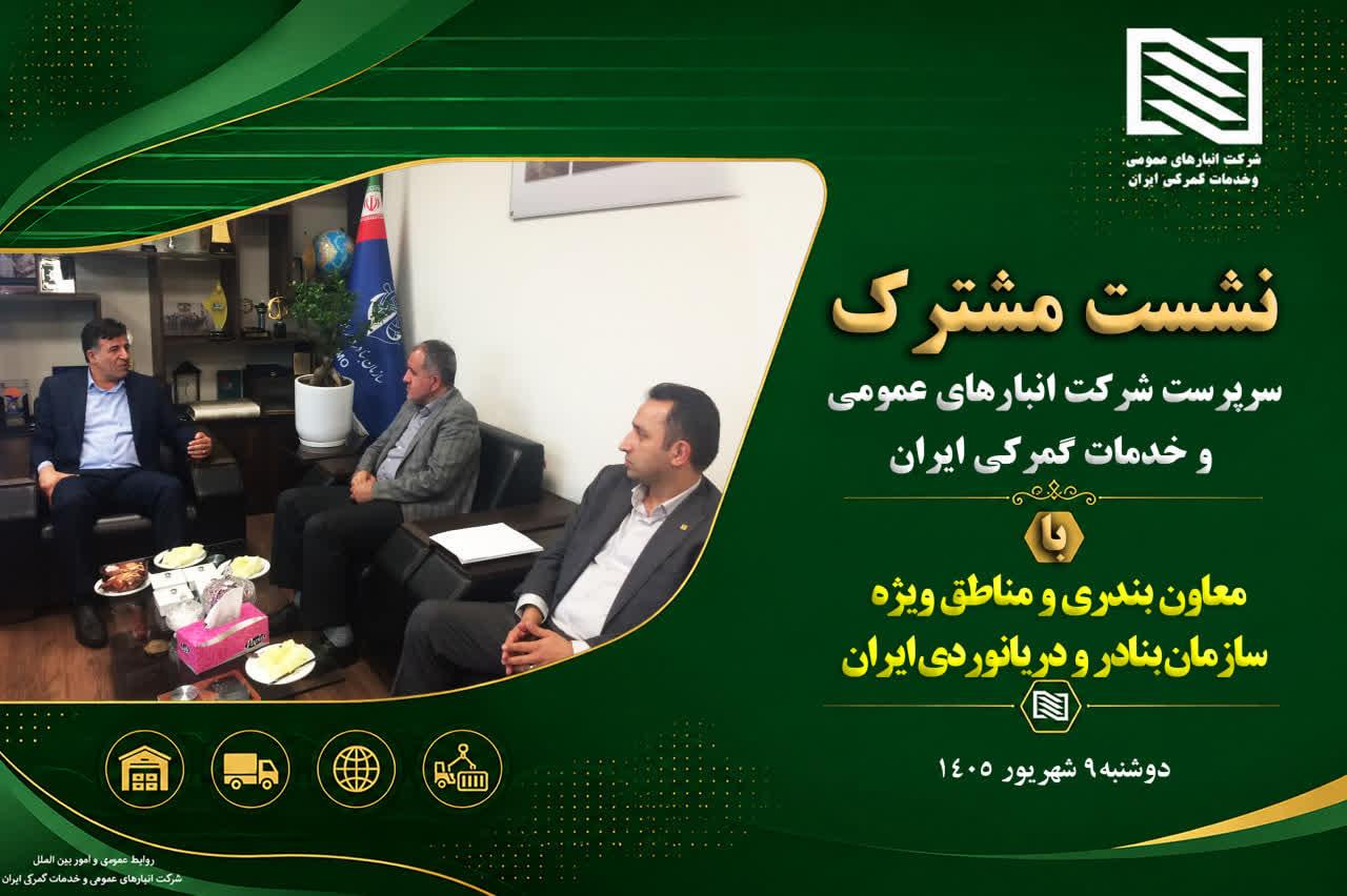 تقویت همکاری‌های راهبردی میان شرکت انبارهای عمومی و خدمات گمرکی ایران و سازمان بنادر با تمرکز بر توس...