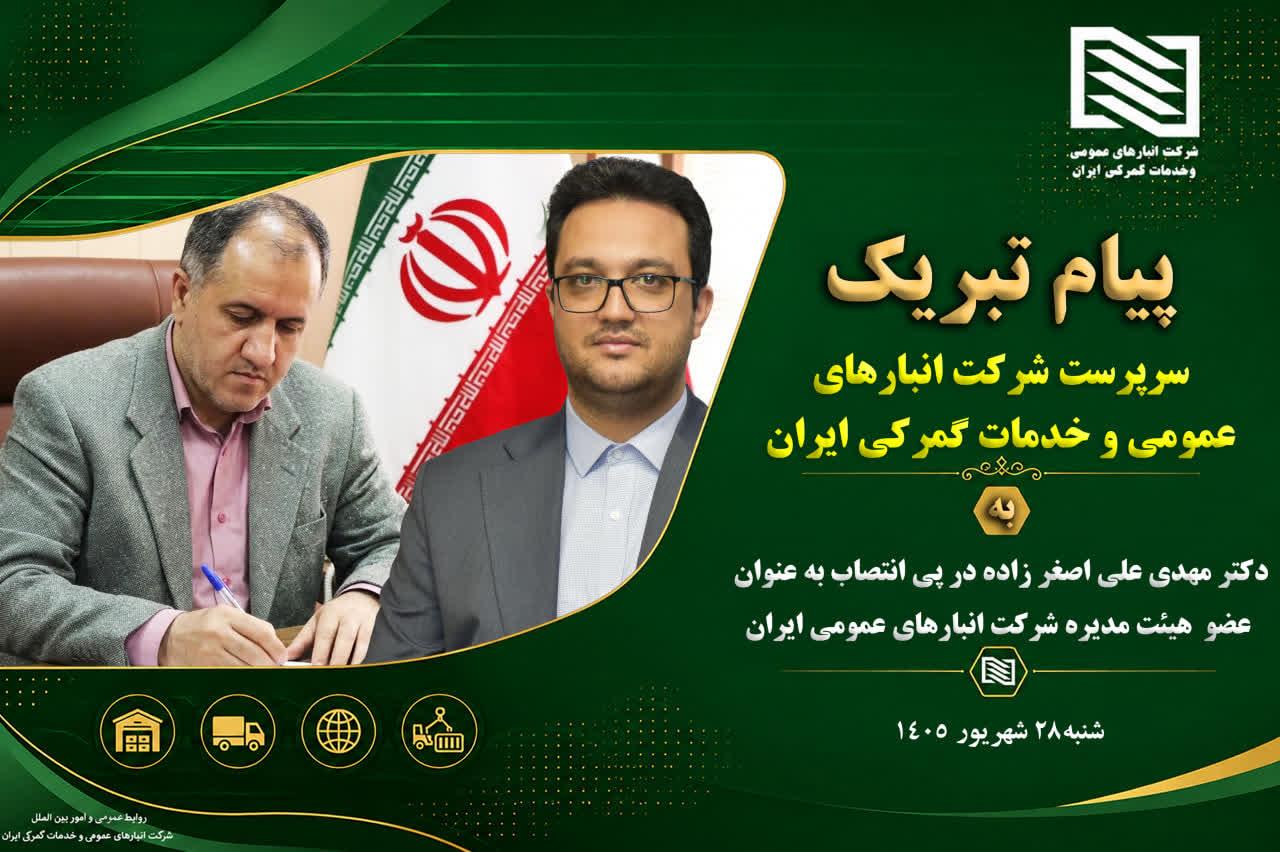 پیام تبریک عضو هیئت مدیره و سرپرست شرکت انبارهای عمومی و خدمات گمرکی ایران به آقای دکتر مهدی علی اصغ...