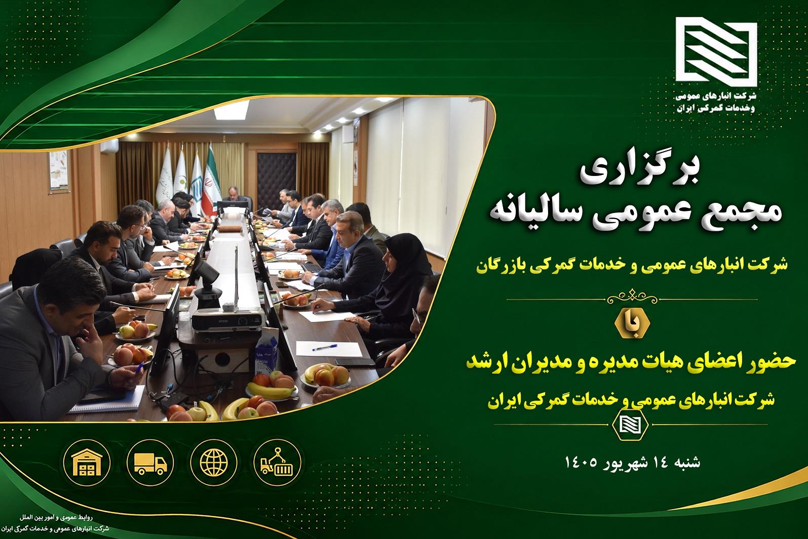 برگزاری مجمع عمومی عادی سالیانه شرکت انبارهای عمومی و خدمات گمرکی بازرگان