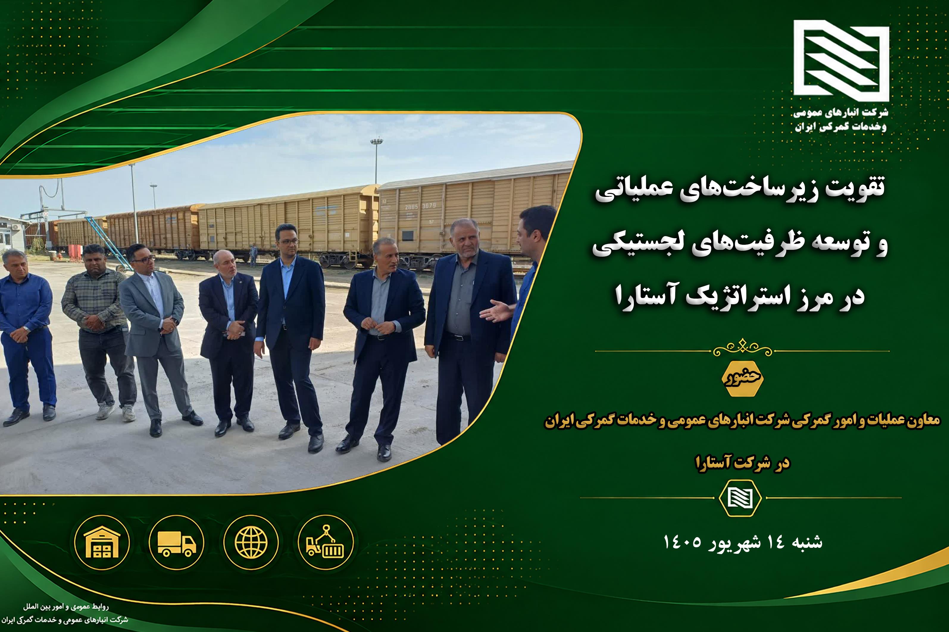 تقویت زیرساخت‌های عملیاتی و توسعه ظرفیت‌های لجستیکی در مرز استراتژیک آستارا