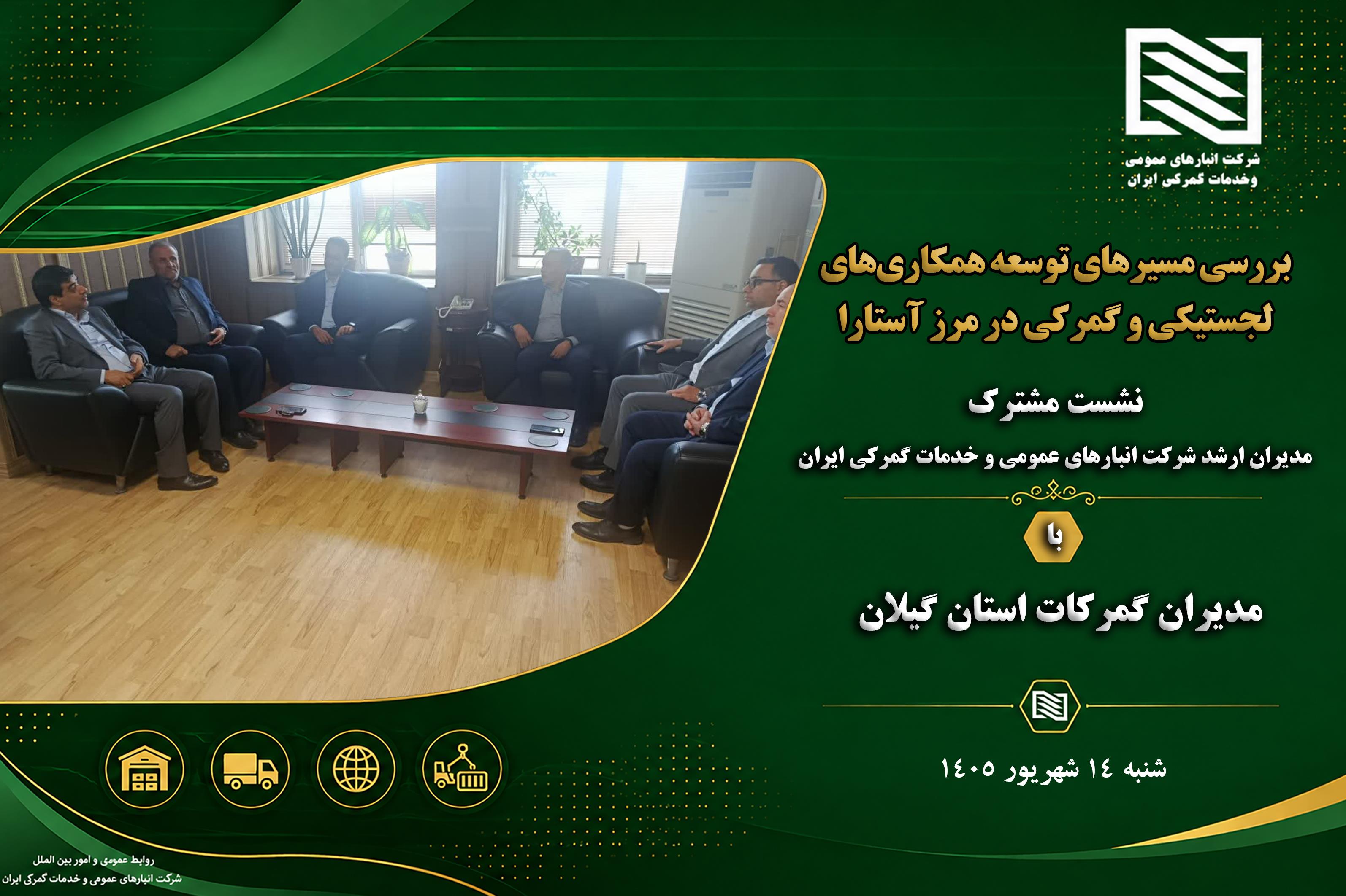 بررسی مسیرهای توسعه همکاری‌های لجستیکی و گمرکی در مرز آستارا؛ نشست مشترک مدیران ارشد شرکت انبارهای ع...