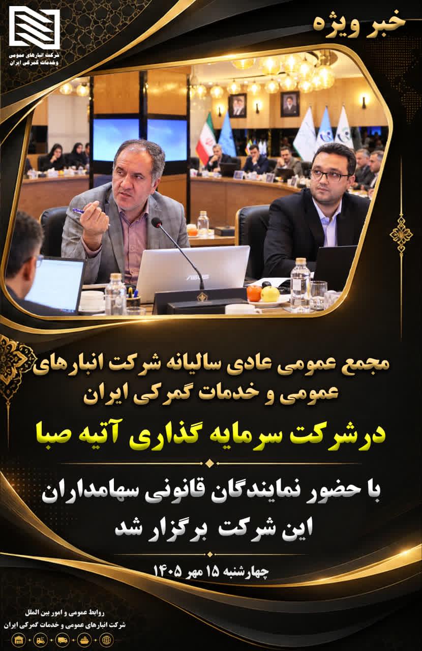 در مجمع عمومی عادی سالیانه شرکت انبارهای عمومی و خدمات گمرکی ایران مطرح شد: رشد بی سابقه طی چهل سال ...