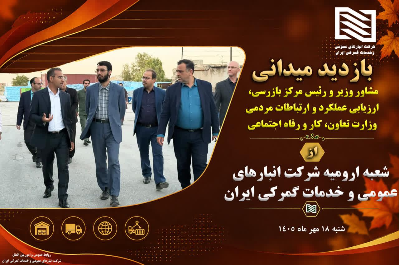 بازدید مشاور وزیر و رئیس مرکز بازرسی وزارت تعاون، کار و رفاه اجتماعی از شعبه ارومیه شرکت انبارهای عم...