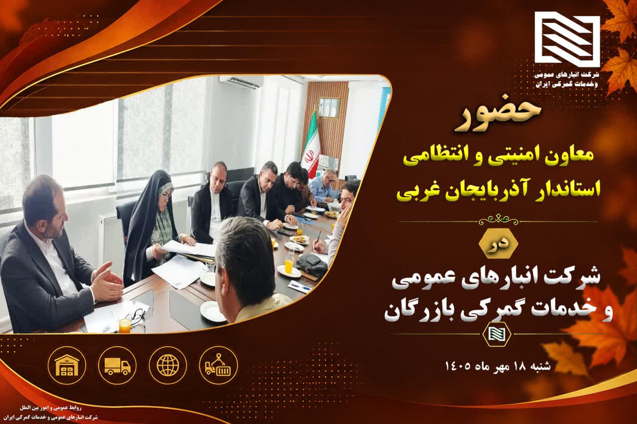حضور معاون امنیتی و انتظامی استاندار آذربایجان غربی در شرکت انبارهای عمومی بازرگان؛ تأکید بر تسریع پ...