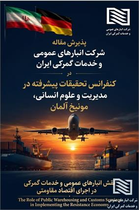 درخشش دوباره شرکت انبارهای عمومی و خدمات گمرکی ایران در مجامع علمی بین‌المللی؛ پذیرش مقاله علمی شرکت در کنفرانس مدیریت مونیخ آلمان 3