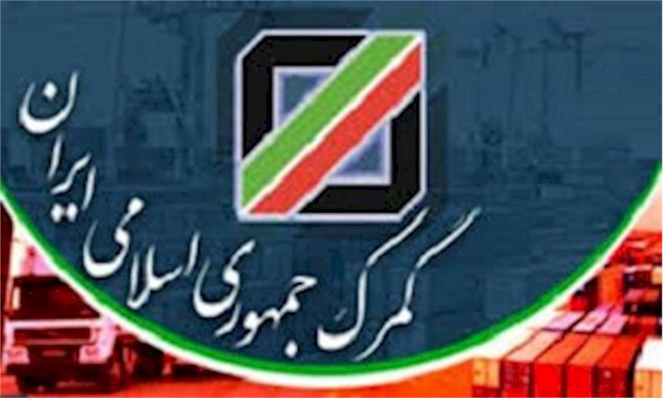پیام تبریک مدیرعامل شرکت انبارهای عمومی سهلان به مناسبت روز جهانی گمرک