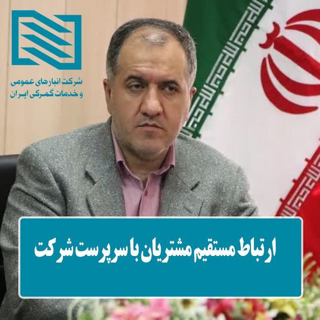 ارتباط مستقیم با مدیر عامل