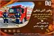 برگزاری مانور آتش‌نشانی و آیین گرامیداشت روز آتش‌نشانی و ایمنی در شرکت انبارهای عمومی بازرگان