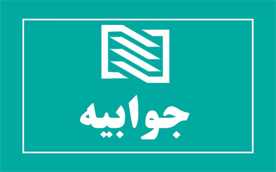 جوابیه روابط عمومی و ارتباطات شرکت انبارهای عمومی و خدمات گمرکی ایران در ارتباط با دپوی داروهای کرونایی در یکی از شرکت‌های