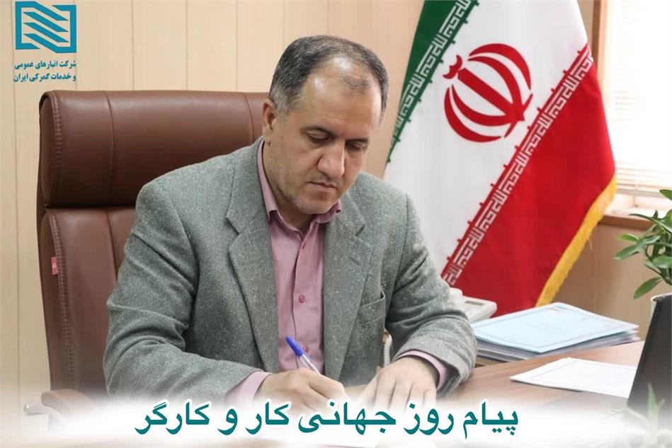 پیام سرپرست شرکت انبارهای عمومی و خدمات گمرکی ایران به مناسبت روز جهانی کار و کارگر