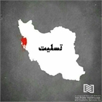 ارسال کمک‌های غیرنقدی کارکنان ستاد مرکزی شرکت انبارهای عمومی و خدمات گمرکی ایران به زلزله‌زدگان غرب کشور