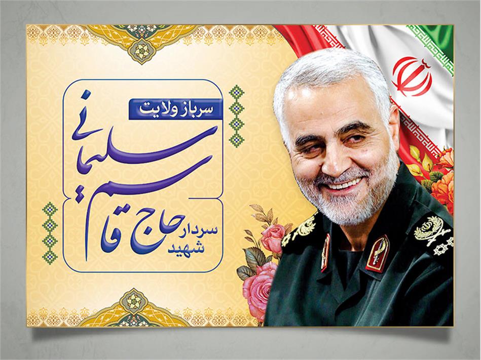 برپایی مراسم عزاداری و یادبود سپهبد «حاج قاسم سلیمانی» در ستاد مرکزی شرکت انبارهای عمومی و خدمات گمرکی ایران