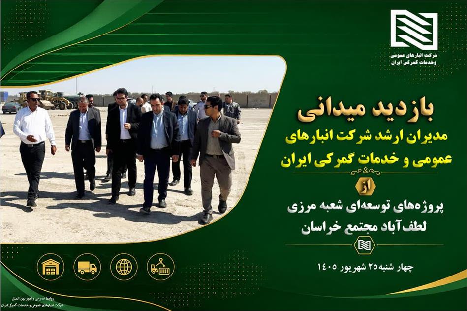 بازدید معاونان و مدیران ارشد شرکت انبارهای عمومی و خدمات گمرکی ایران از پروژه‌های توسعه‌ای شعبه مرزی لطف‌آباد مجتمع خراسان