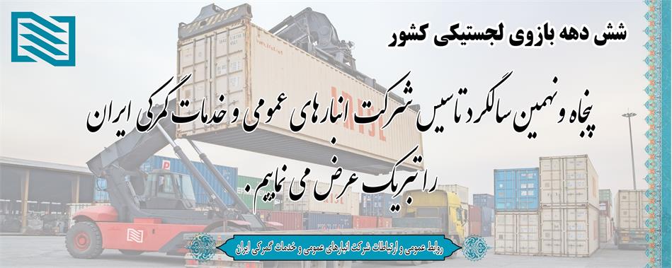 پیام تبریک «حمیدرضا کیامنفرد» به مناسبت پنجاه و نهمین سالگرد تاسیس شرکت انبارهای عمومی و خدمات گمرکی ایران
