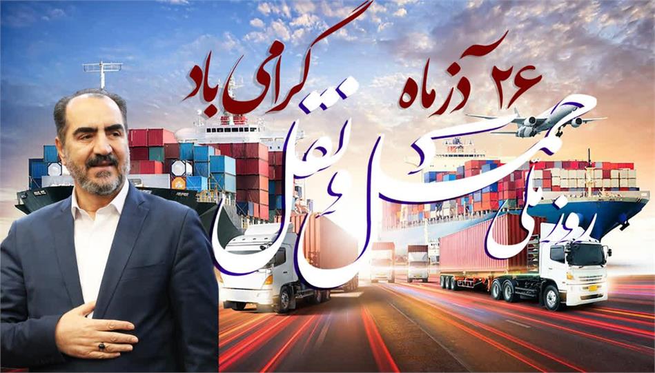 پیام مدیر عامل شرکت انبارهای عمومی و خدمات گمرکی ایران به مناسبت 26 آذر روز ملی حمل و نقل