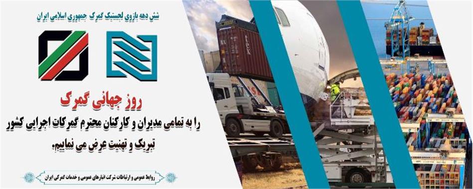 پیام تبریک سرپرست شرکت انبارهای عمومی و خدمات گمرکی ایران به مناسبت روز جهانی گمرک