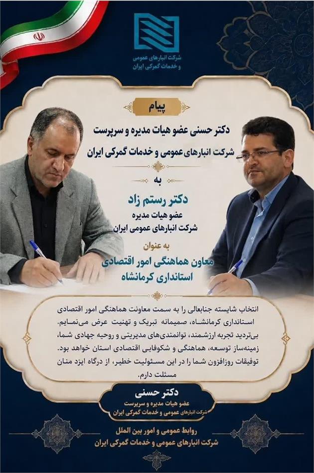 پیام تبریک دکتر سیامک حسنی عضو هیأت مدیره و سرپرست شرکت انبارهای عمومی و خدمات گمرکی ایران به دکتر رستم زاد عضو هیات مدیره