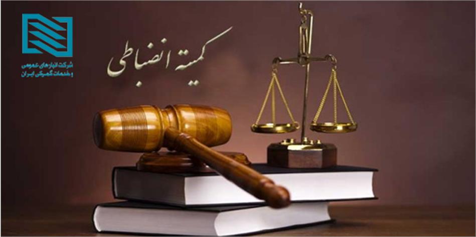 صدور احکام پرونده‌های تخلفاتی در کمیته انضباطی شرکت انبارهای عمومی و خدمات گمرکی ایران