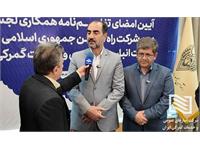 امضای تفاهم‌نامه همکاری میان شرکت انبارهای عمومی و خدمات گمرکی ایران و راه‌آهن جمهوری اسلامی ایران 18