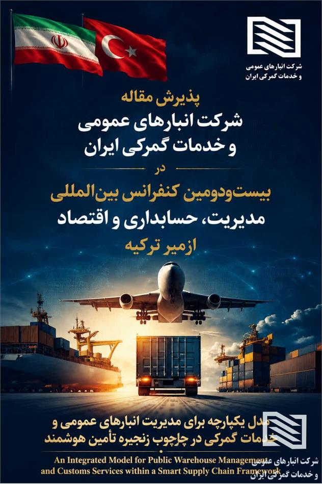 مدیر روابط عمومی و امور بین الملل شرکت انبارهای عمومی و خدمات گمرکی ایران: گام بلند شرکت انبارهای عمومی ایران در عرصه