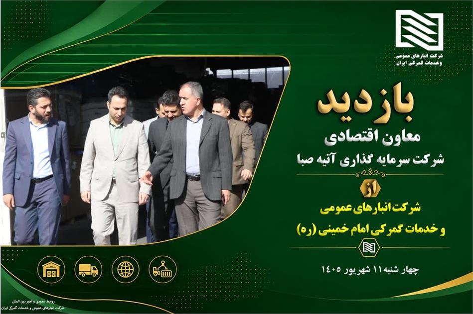 بازدید مدیران ارشد شرکت سرمایه گذاری آتیه صبا و شرکت انبارهای عمومی ایران از فرودگاه و شهر فرودگاهی امام خمینی (ره)