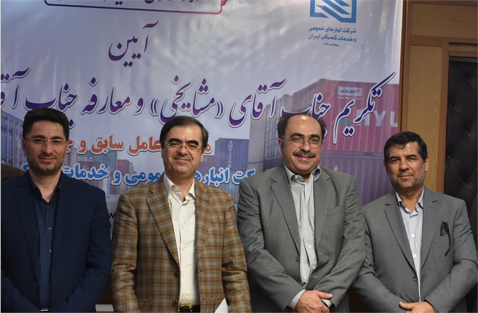 آیین معارفه مدیر‌عامل جدید شرکت انبارهای عمومی و خدمات گمرکی ایران برگزار شد