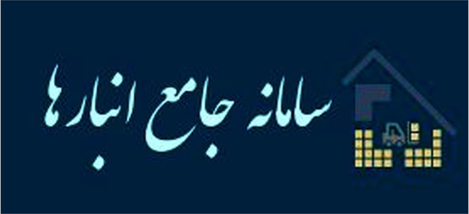 صدور قبض انبار با شناسه یکتای سامانه جامع انبارها در شرکت انبارهای عمومی و خدمات گمرکی ایران آغاز شد