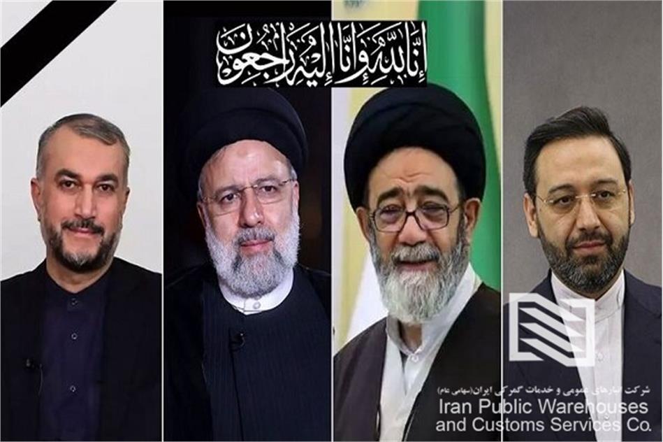 صدور پیام تسلیت مدیرعامل شرکت انبارهای عمومی و خدمات گمرکی ایران در پی شهادت رئیس جمهور کشور