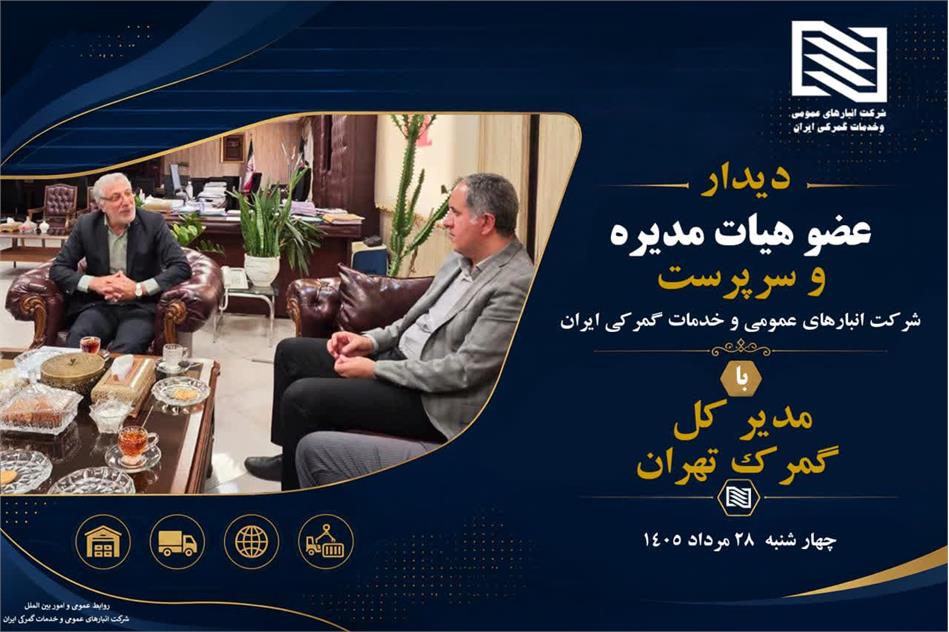 دیدار عضو هیأت مدیره و سرپرست شرکت انبارهای عمومی ایران با مدیر کل گمرک تهران