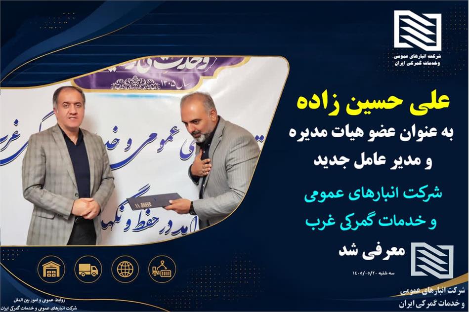 علی حسین‌زاده پرچم‌دار جدید شرکت انبارهای عمومی و خدمات گمرکی غرب شد